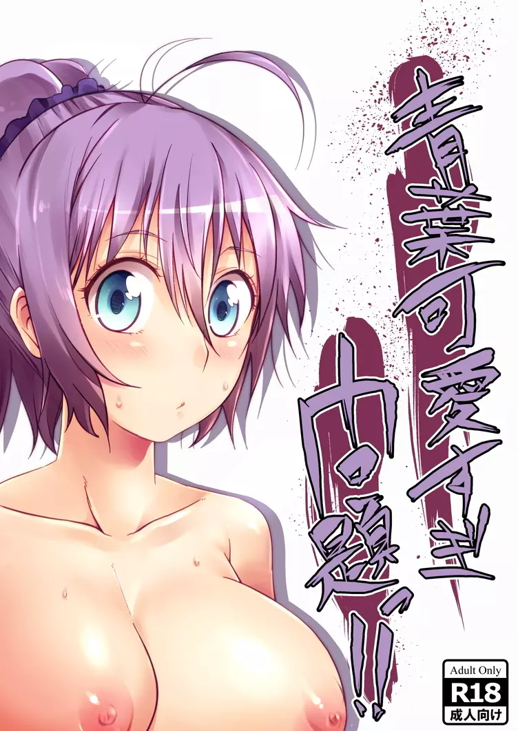 青葉可愛すぎ問題っ!!