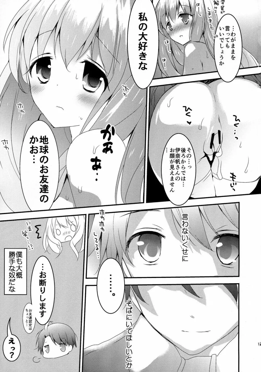 火星姫の墜としかた - page17