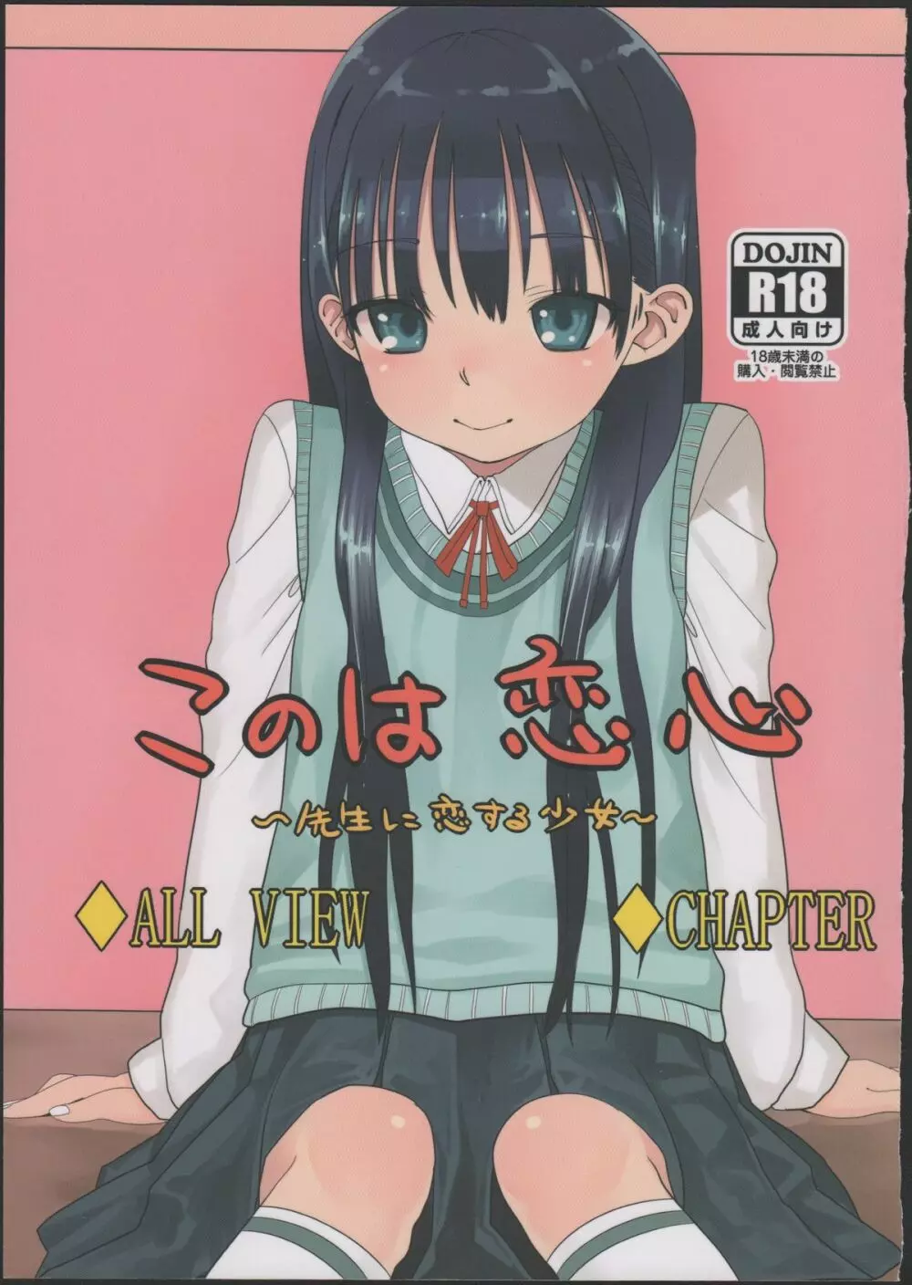 このは恋心 ~先生に恋する少女~