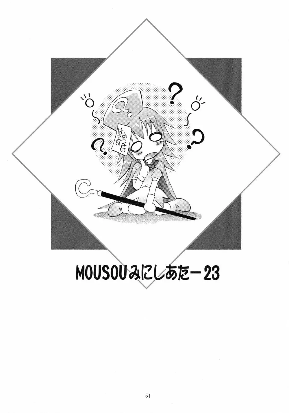 MOUSOU みにしあたー 23 - page51