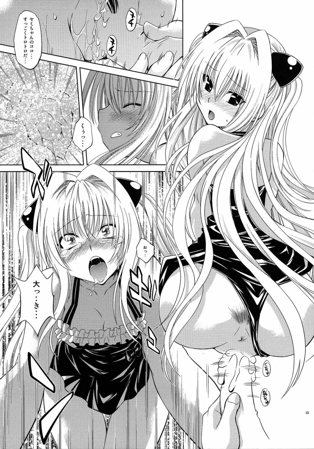 とらぶるっ娘～ヤミ～ - page22