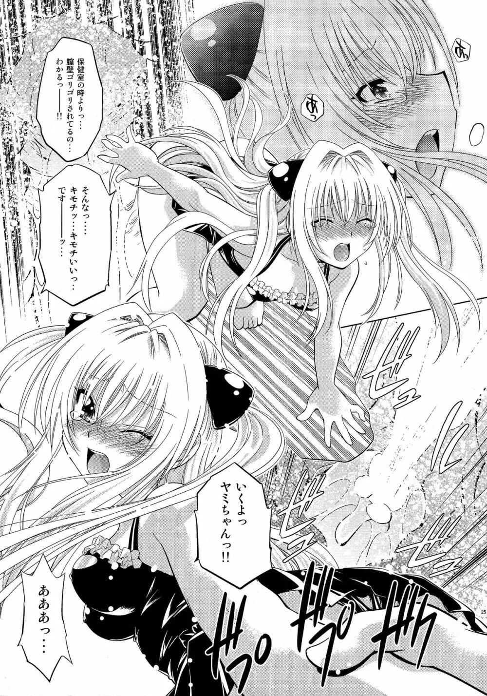 とらぶるっ娘～ヤミ～ - page24