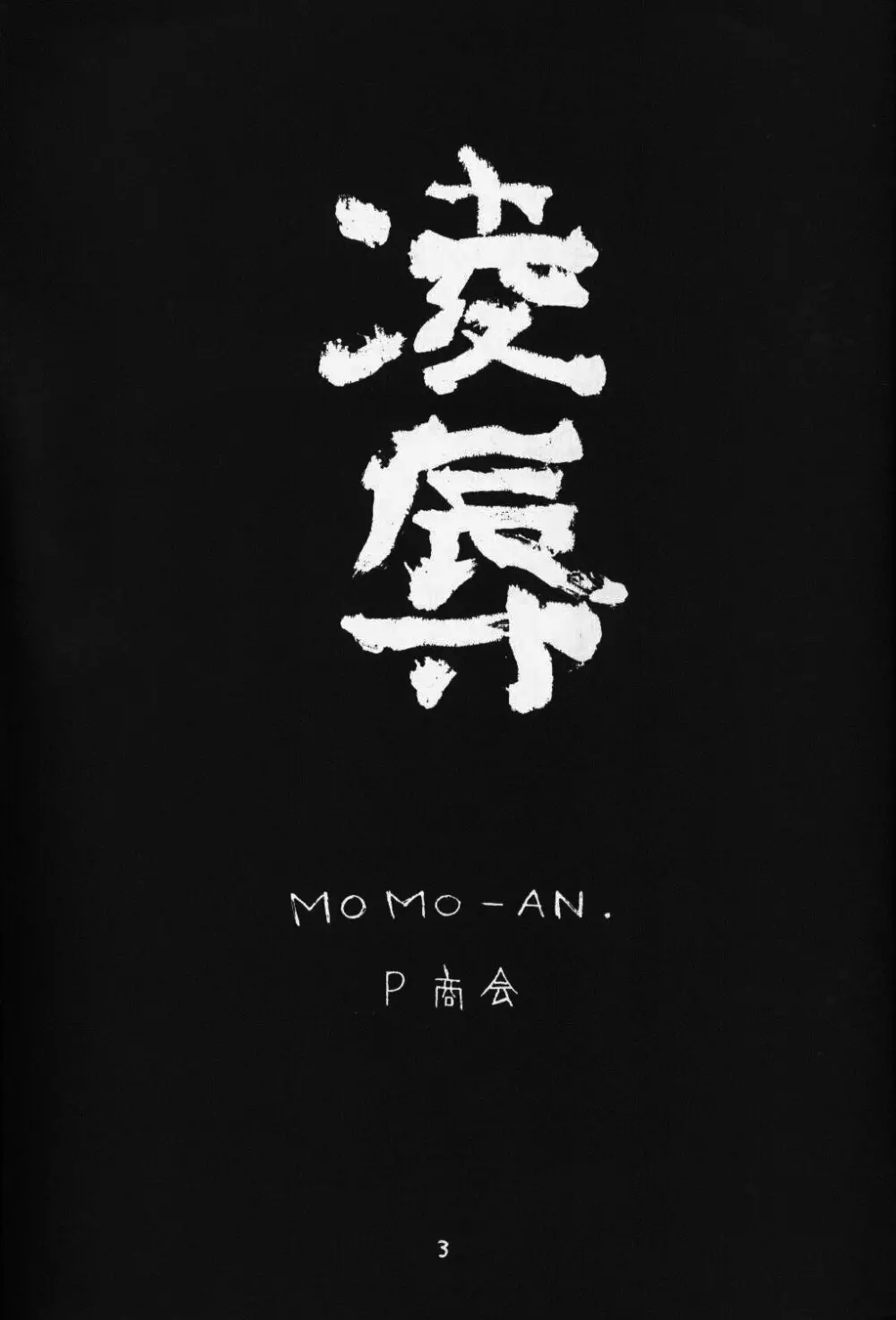 桃庵 - page2