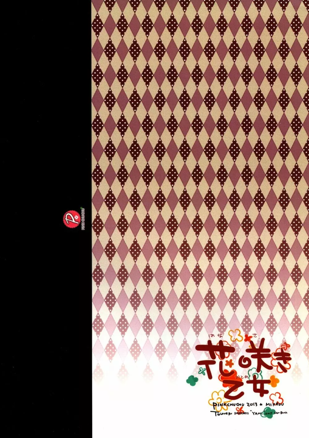 花咲き乙女 - page2