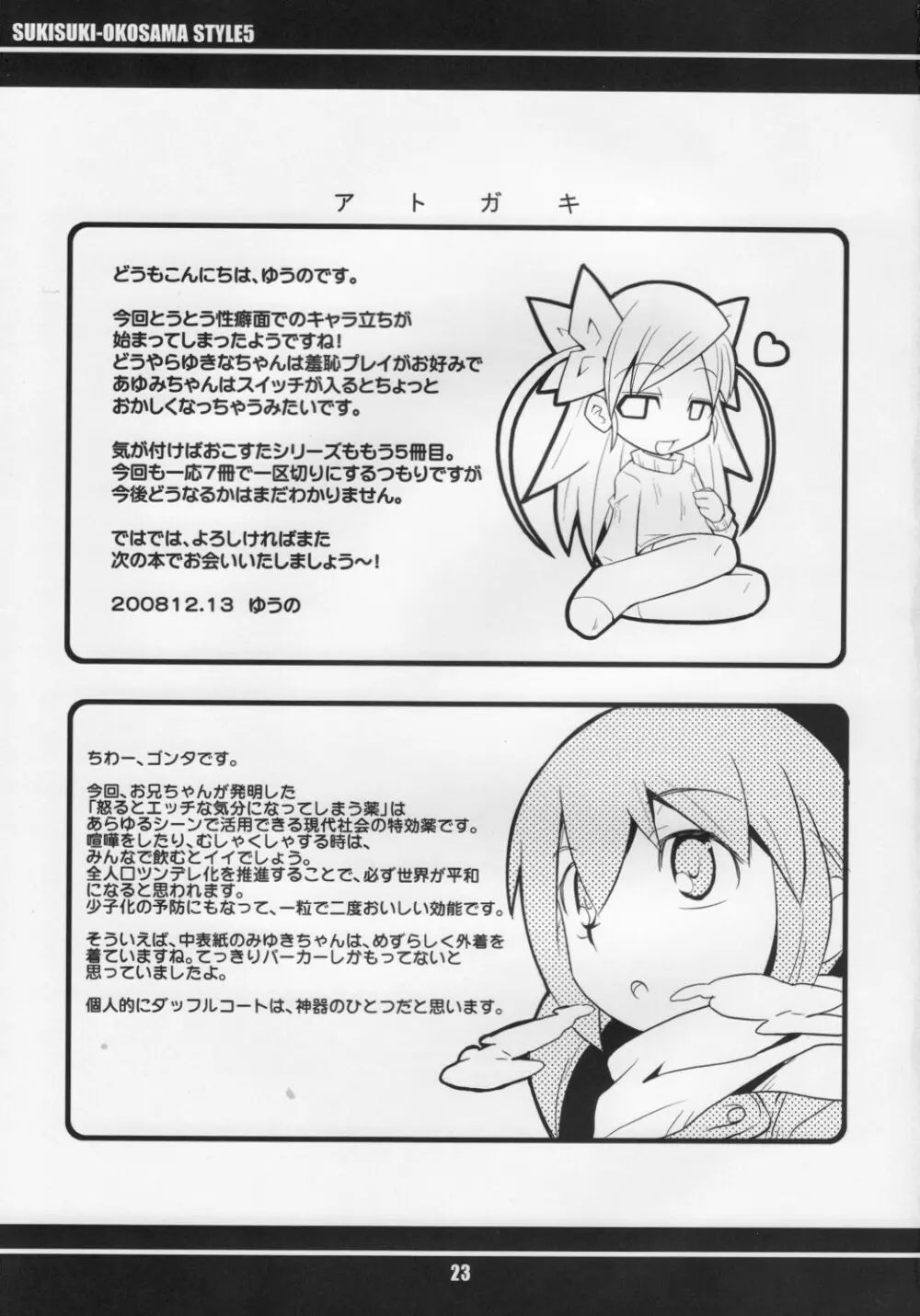 スキスキ オコサマスタイル 5 - page24