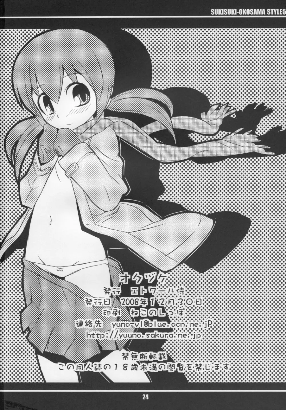 スキスキ オコサマスタイル 5 - page25