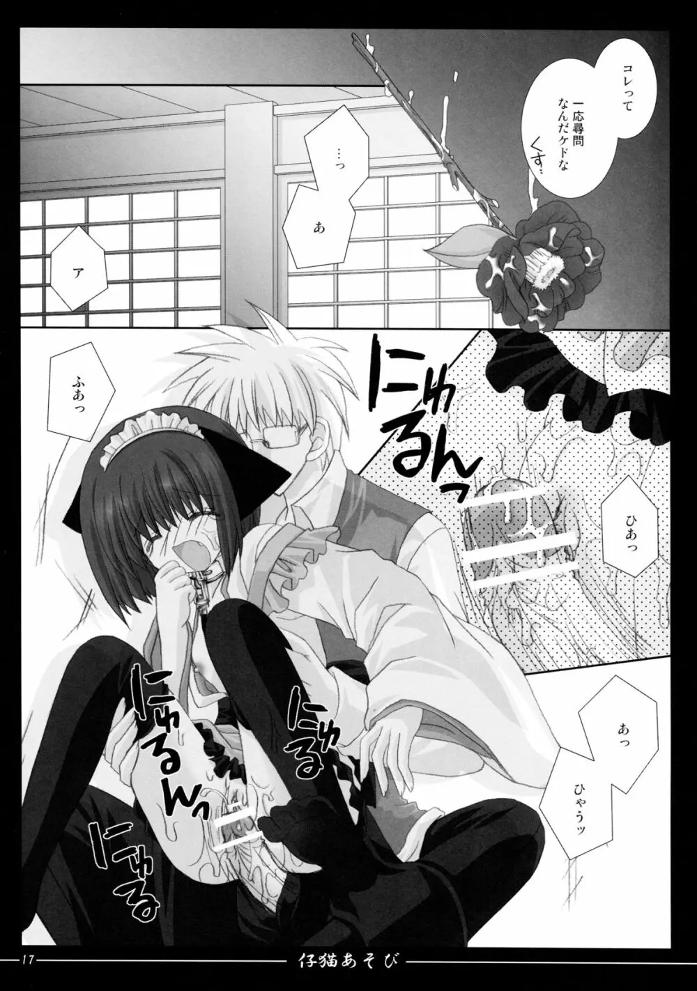 仔猫あそび - page17