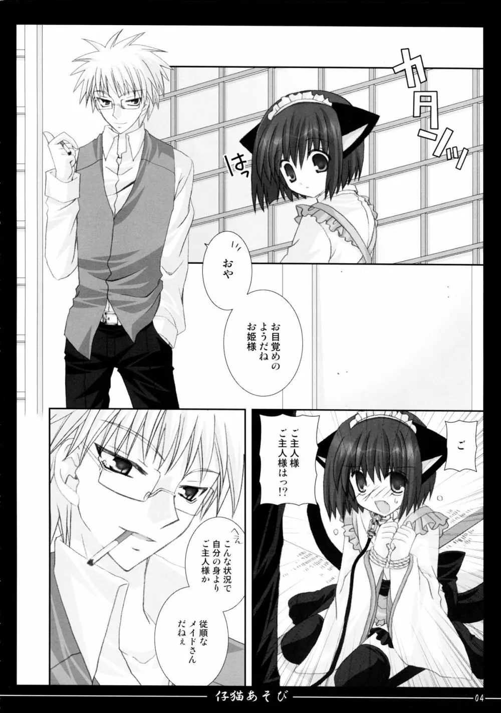 仔猫あそび - page4