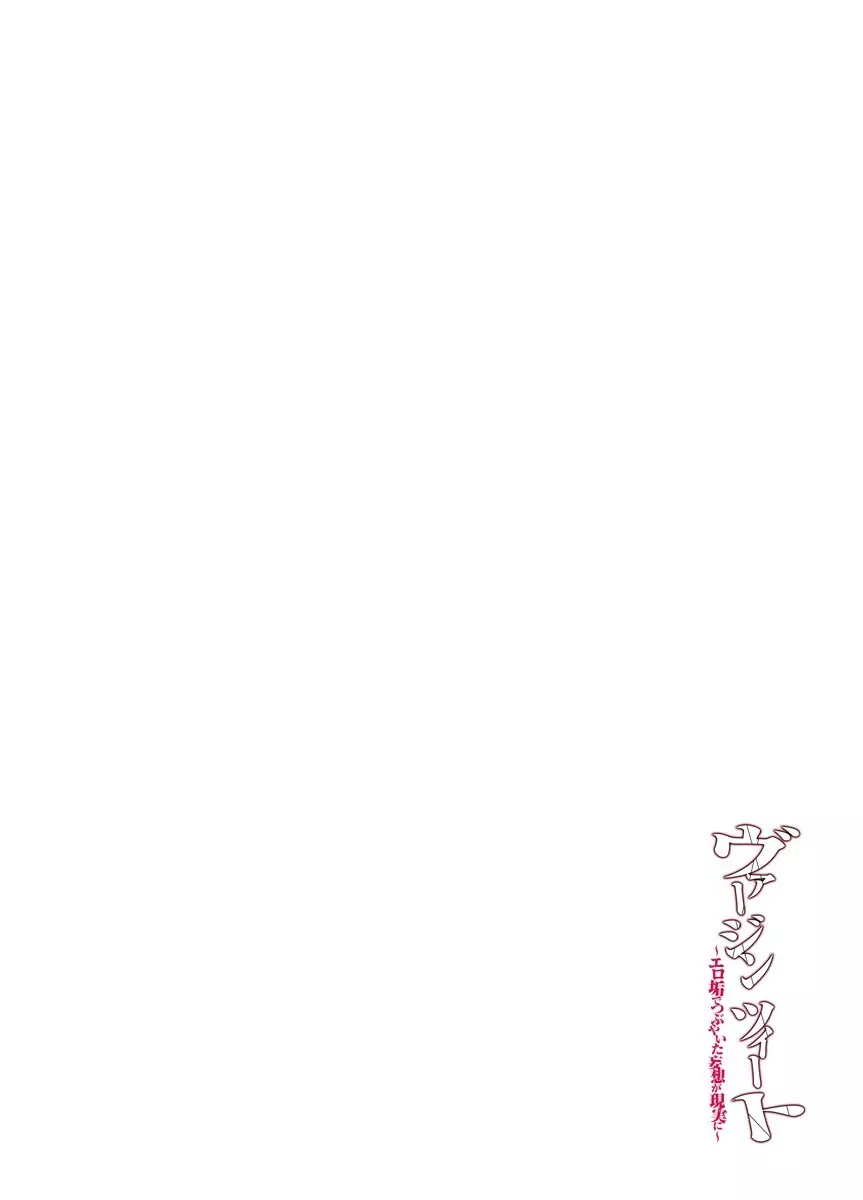 ヴァージンツイート ～エロ垢でつぶやいた妄想が現実に～ 3 - page2
