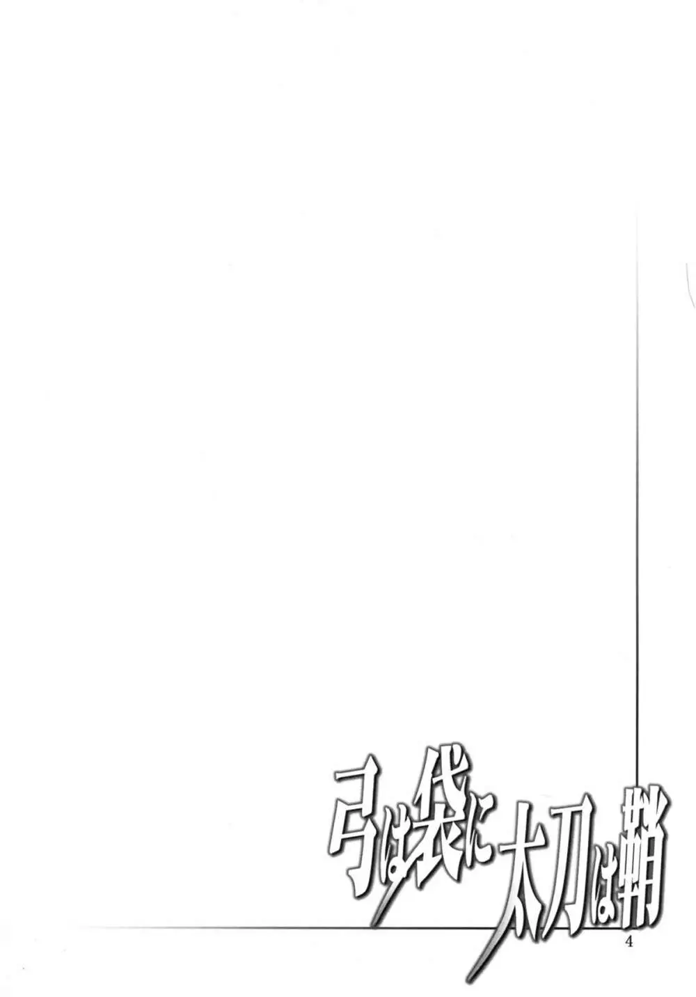 弓は袋に太刀は鞘 - page3