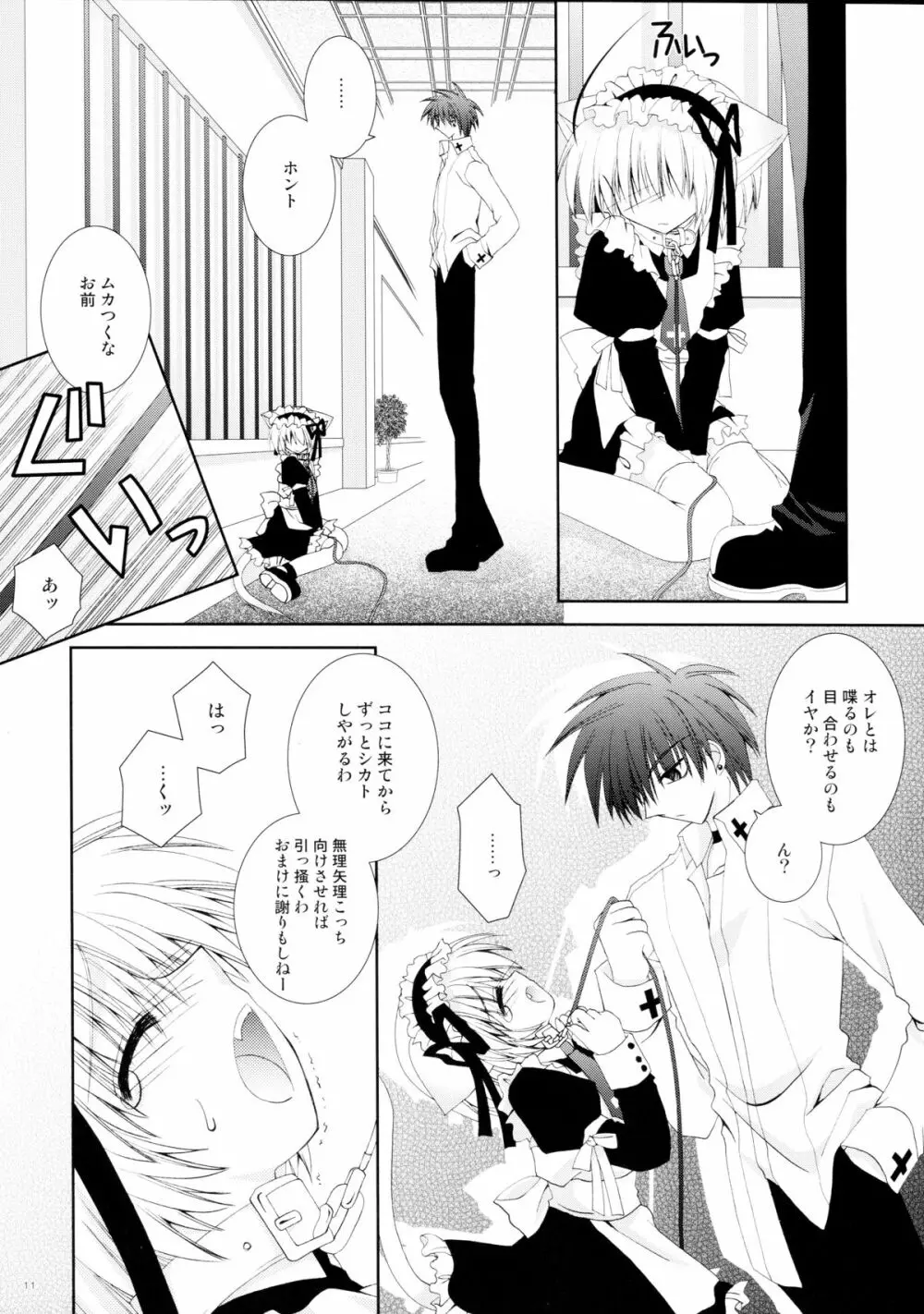仔猫いぢめ - page11