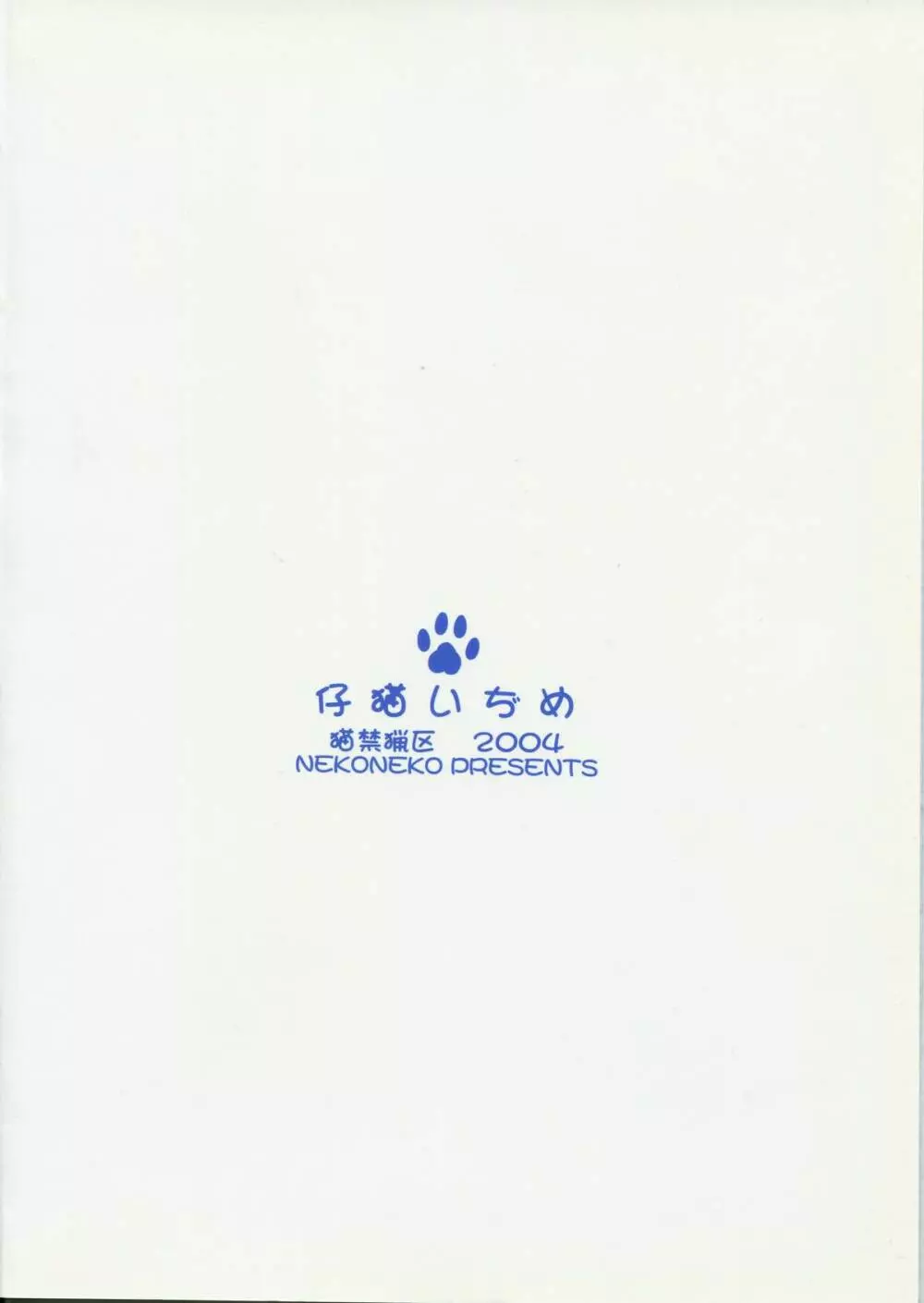 仔猫いぢめ - page2