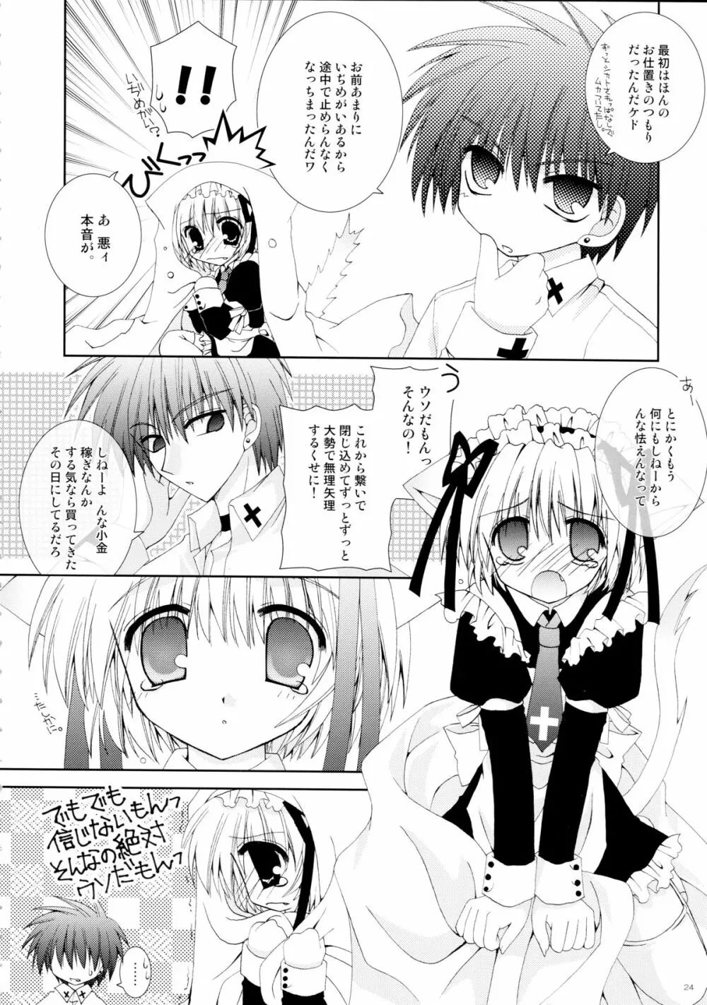 仔猫いぢめ - page24