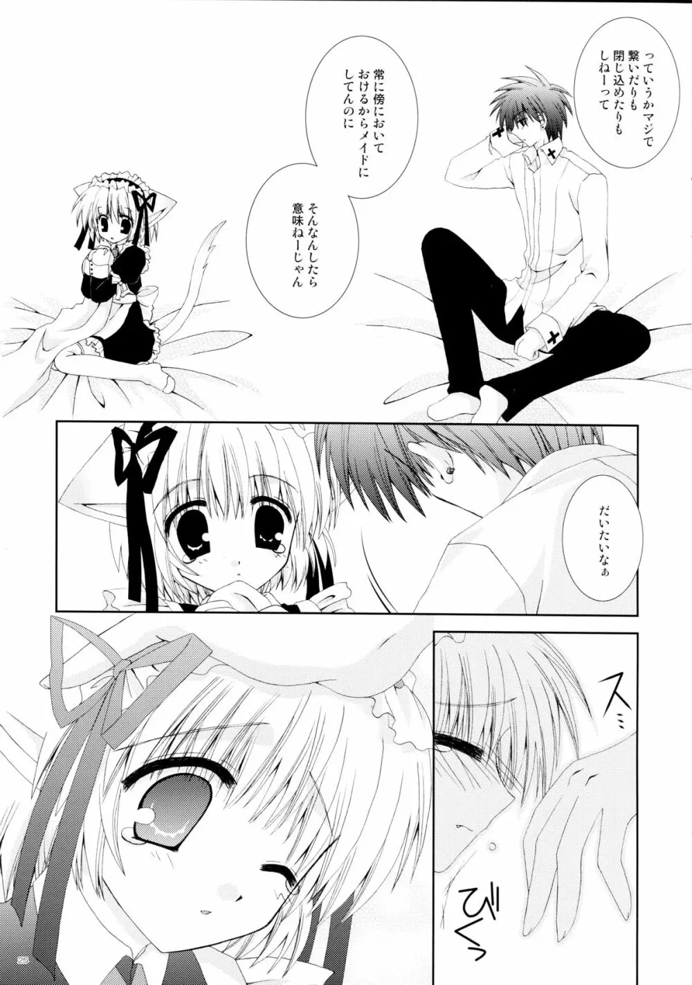 仔猫いぢめ - page25