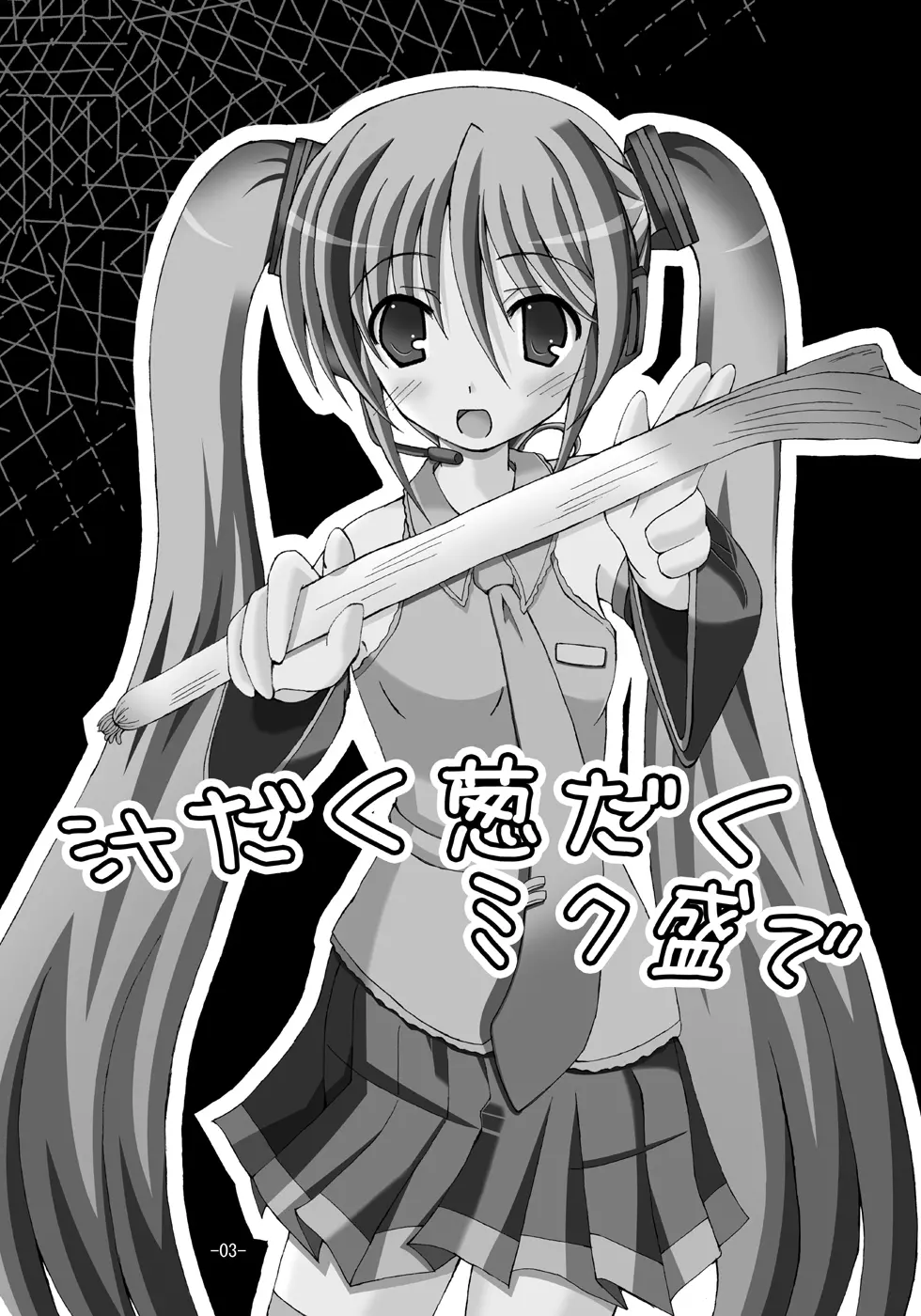 汁だく葱だくミク盛で - page2