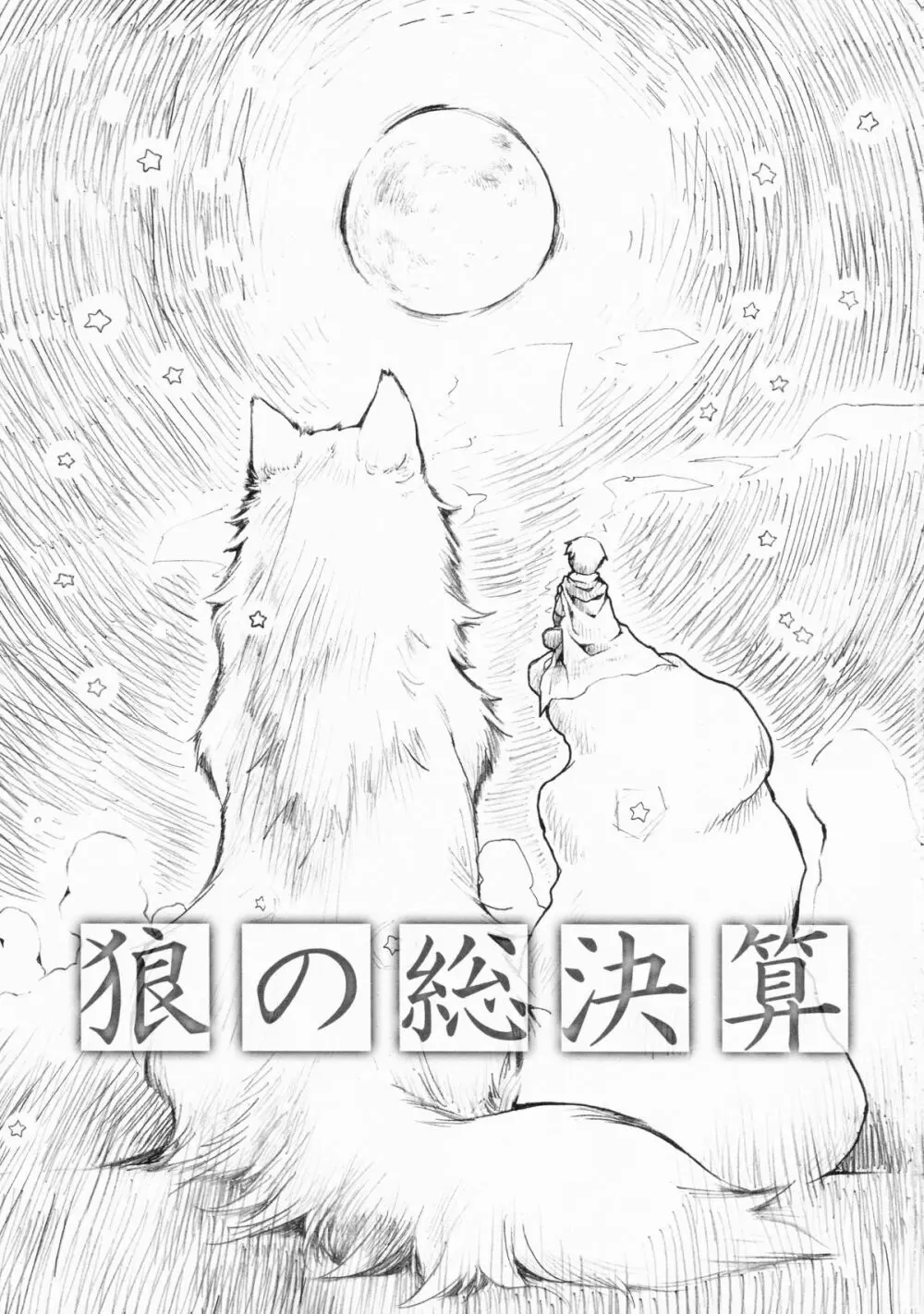 狼の総決算 - page3
