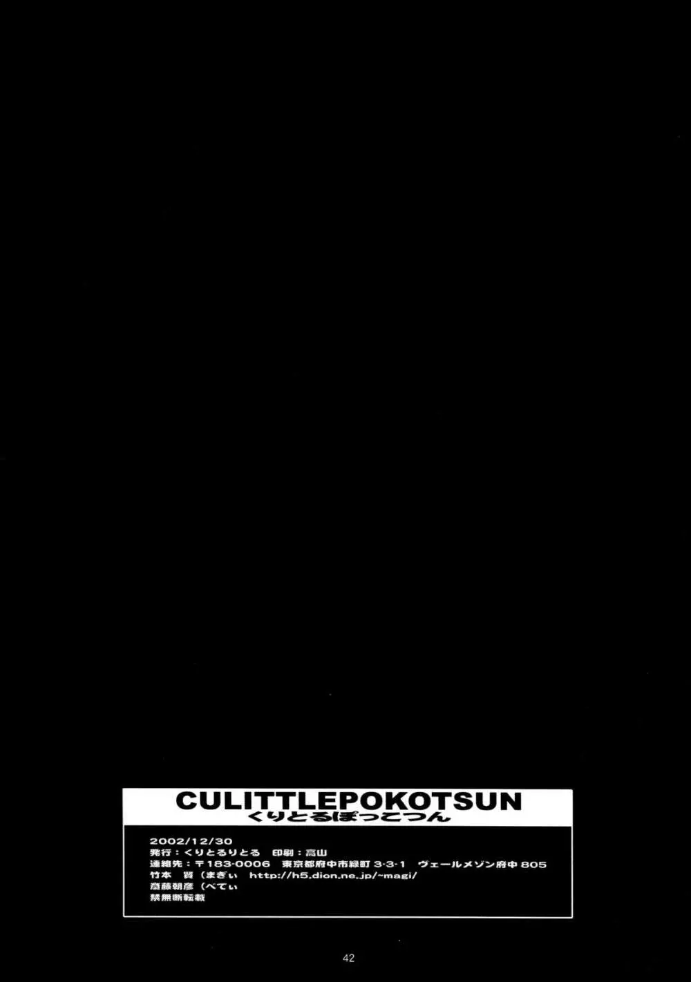 CULITTLE POKOTSUN くりとるりとるらくがきぼん - page42