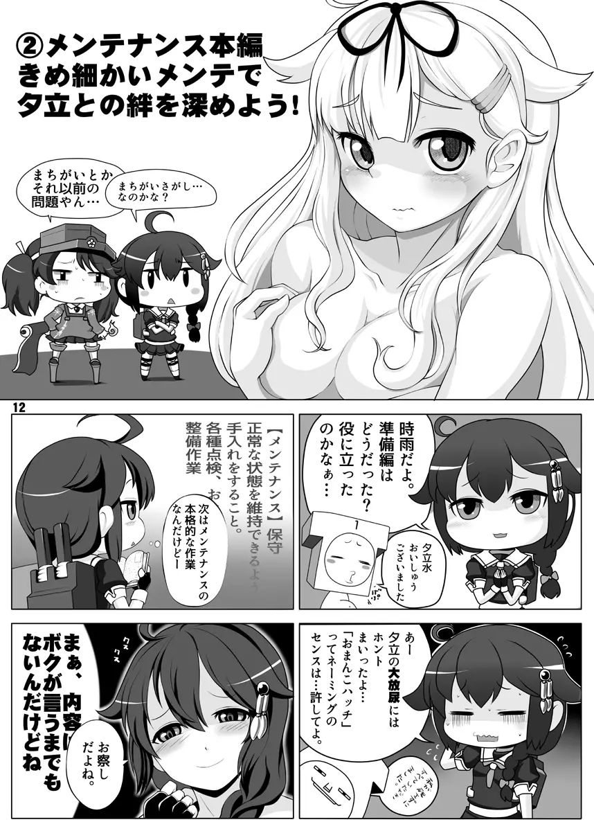 夕立改二メンテナンス&トレーニング最新マニュアル - page11