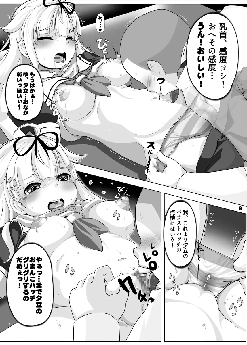 夕立改二メンテナンス&トレーニング最新マニュアル - page8