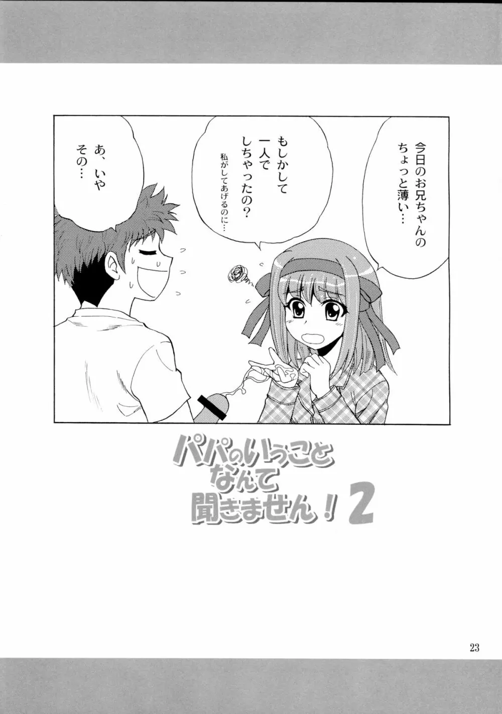 パパのいうことなんて聞きません!2 - page23