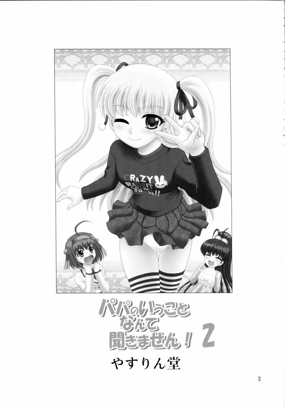 パパのいうことなんて聞きません!2 - page3