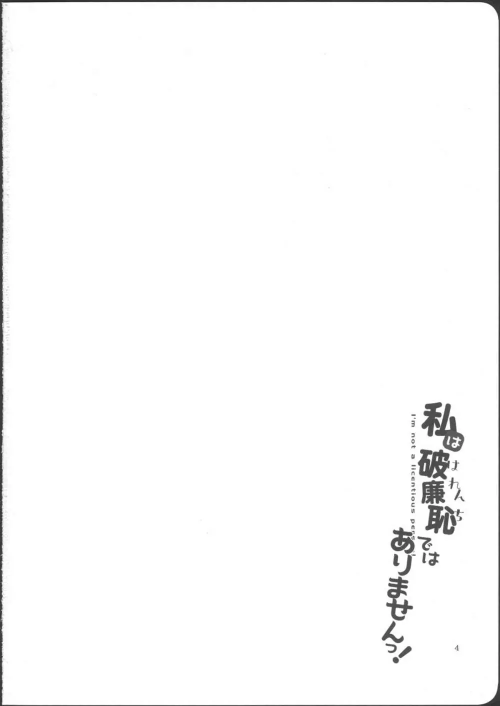 私は破廉恥ではありませんっ! - page4