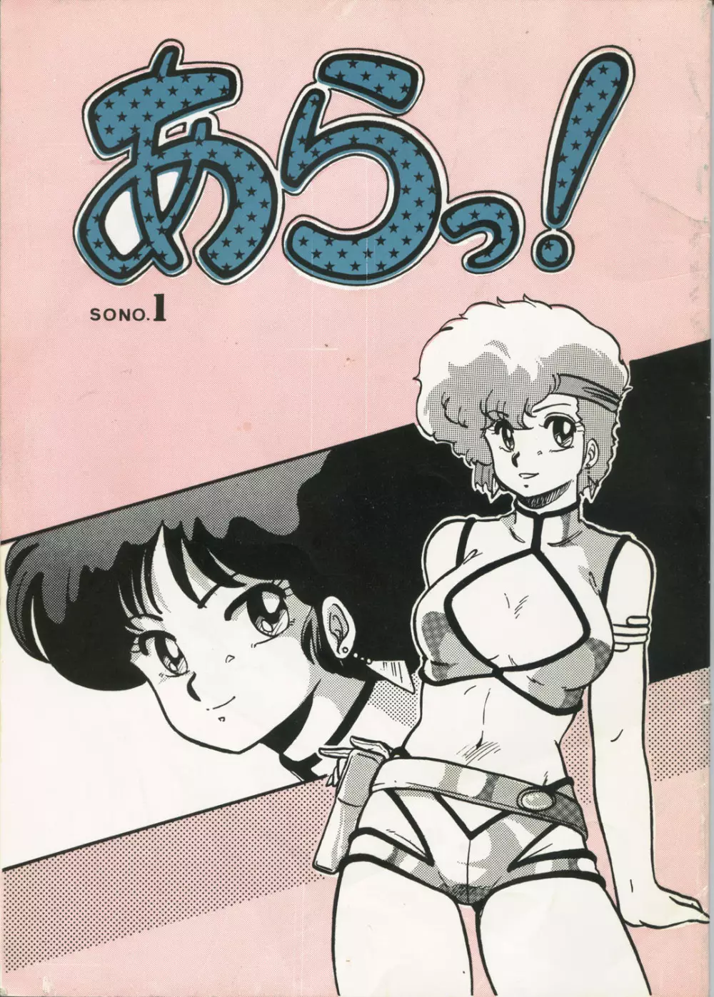 [サークル太平天国 (改多丸) あらっ! Sono.1 (ダーティーペア)