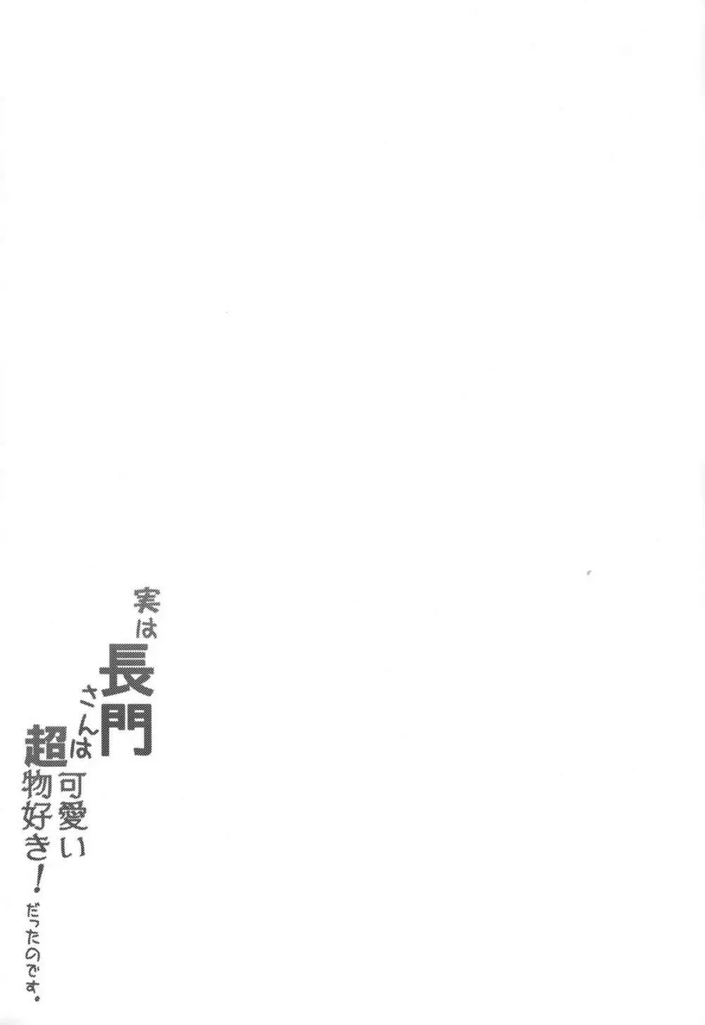 実は長門さんは超可愛い物好き!だったのです。 - page22