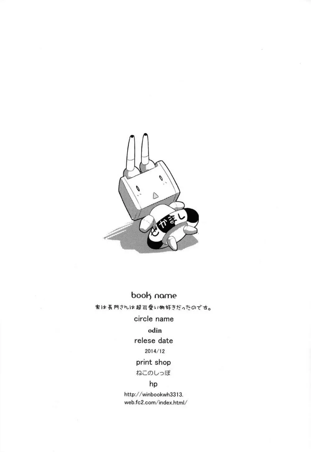 実は長門さんは超可愛い物好き!だったのです。 - page25