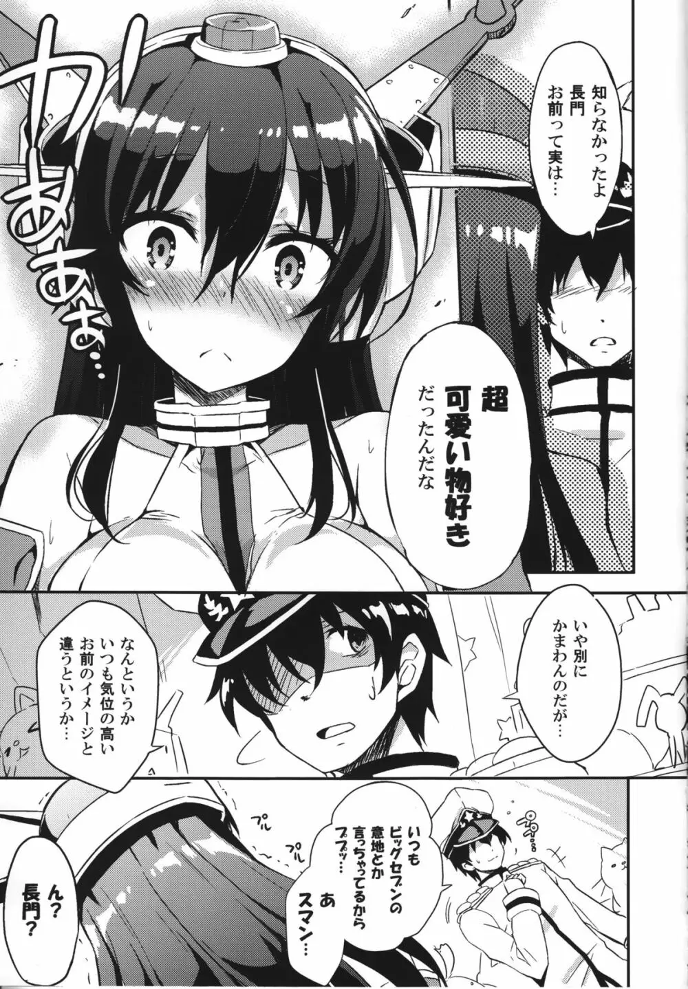 実は長門さんは超可愛い物好き!だったのです。 - page6