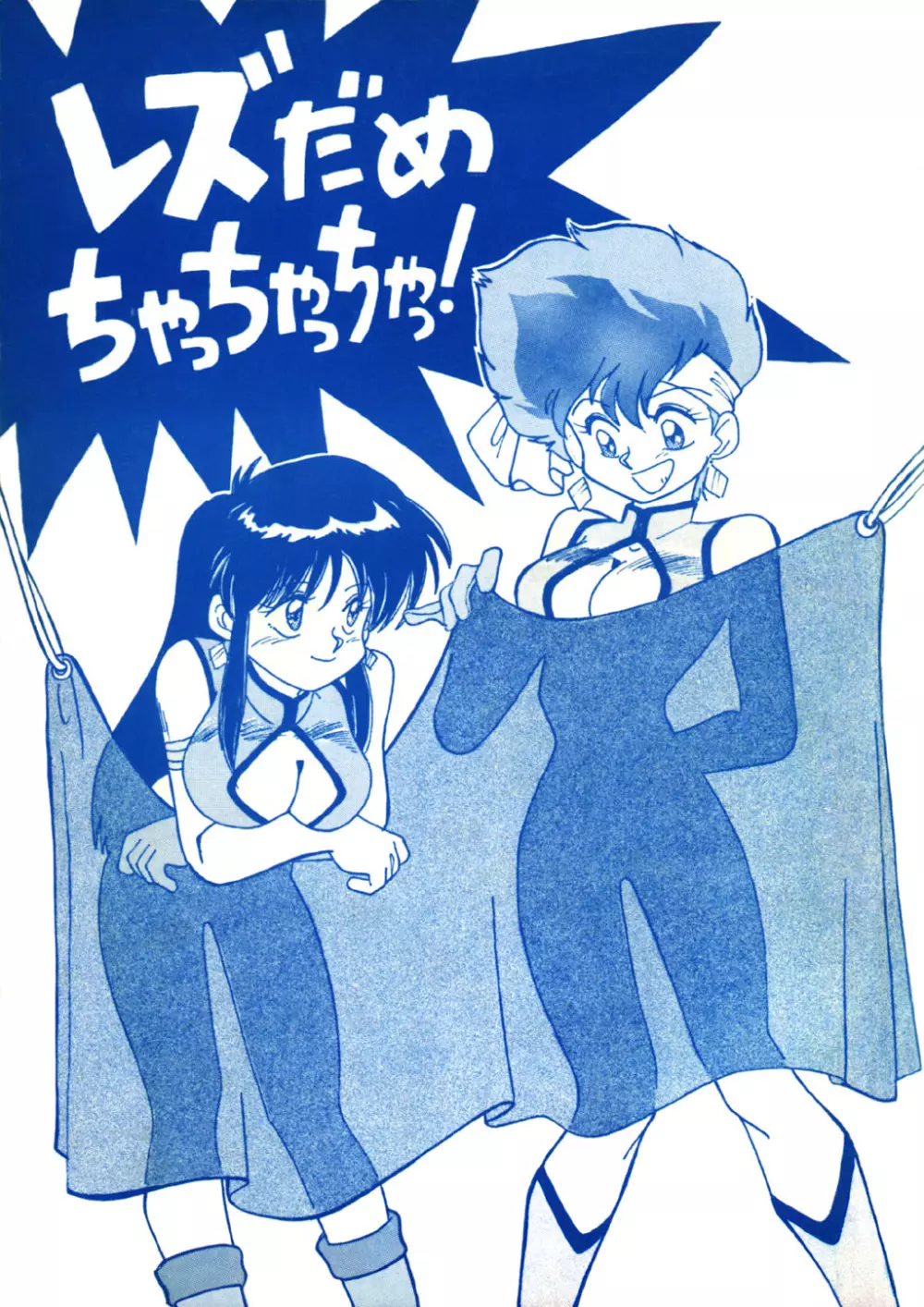 レズだめちゃっちゃっちゃっ!