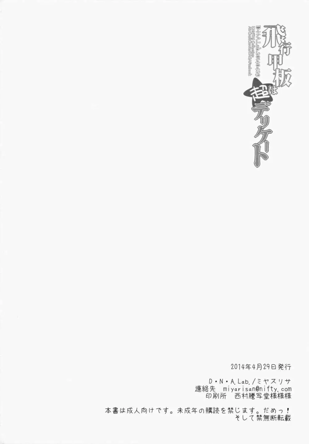 飛行甲板は超デリケート - page30