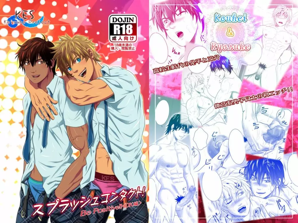 スプラッシュコンタクト!Be Positive!!DK編