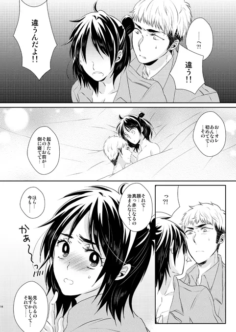 なんせ、彼女が照れ屋なもので。 - page13