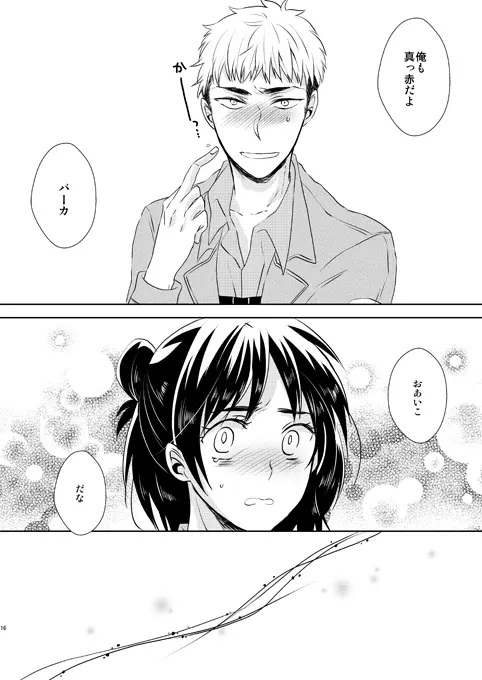 なんせ、彼女が照れ屋なもので。 - page15