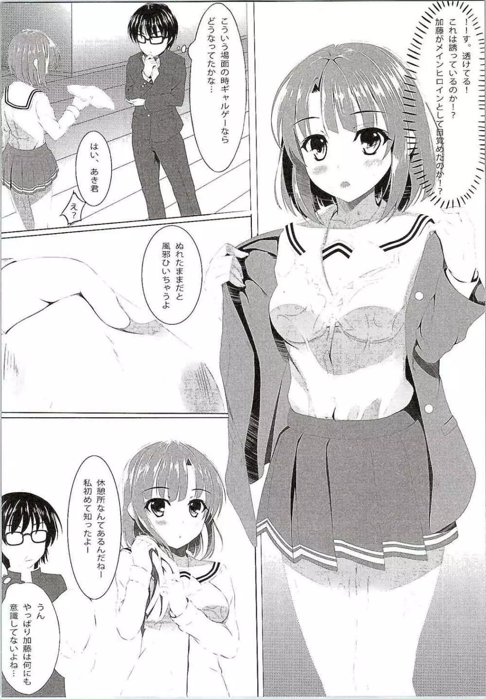 冴えない加藤の誘惑…？ - page5
