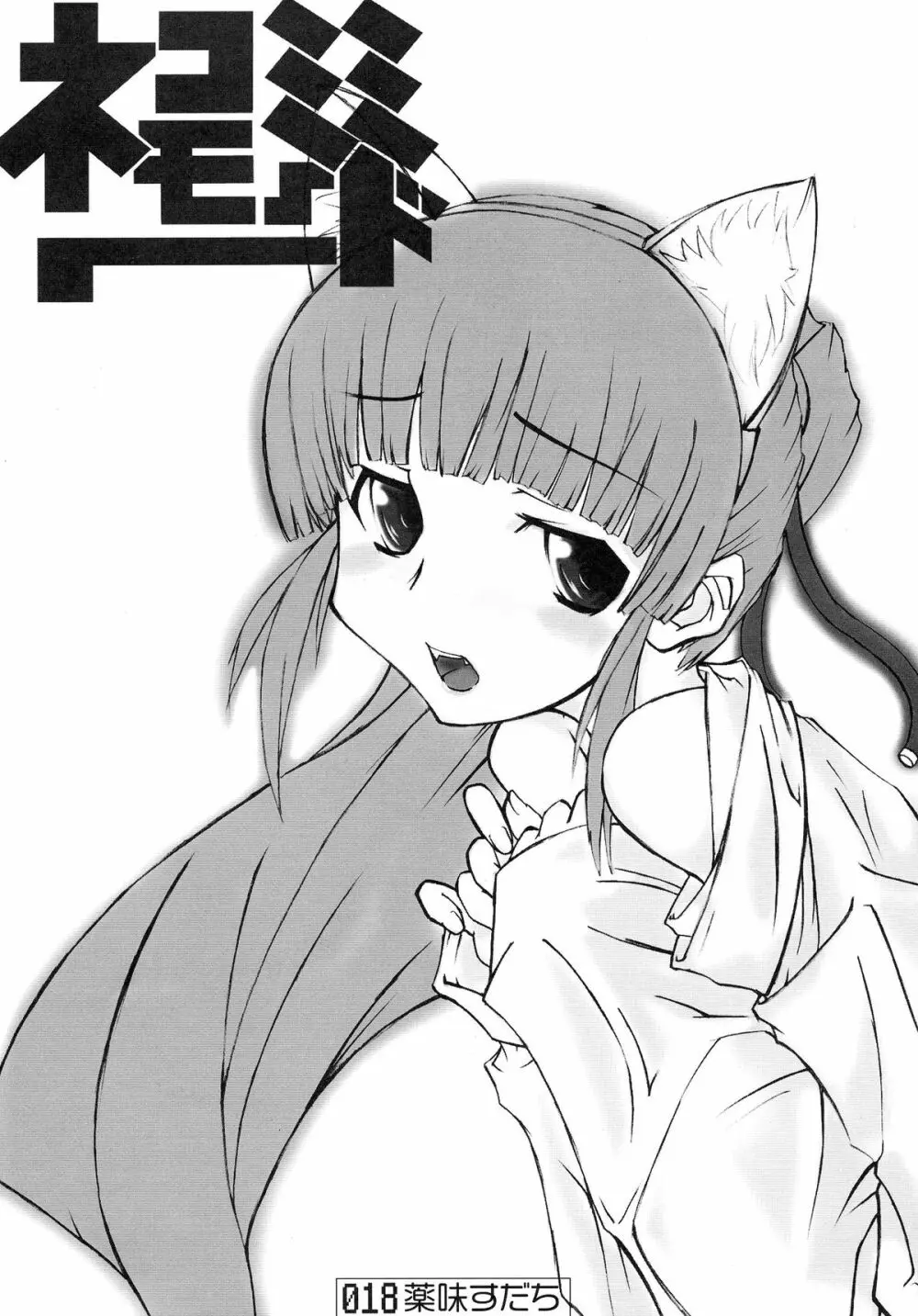 ねこみみもーど❤ - page17