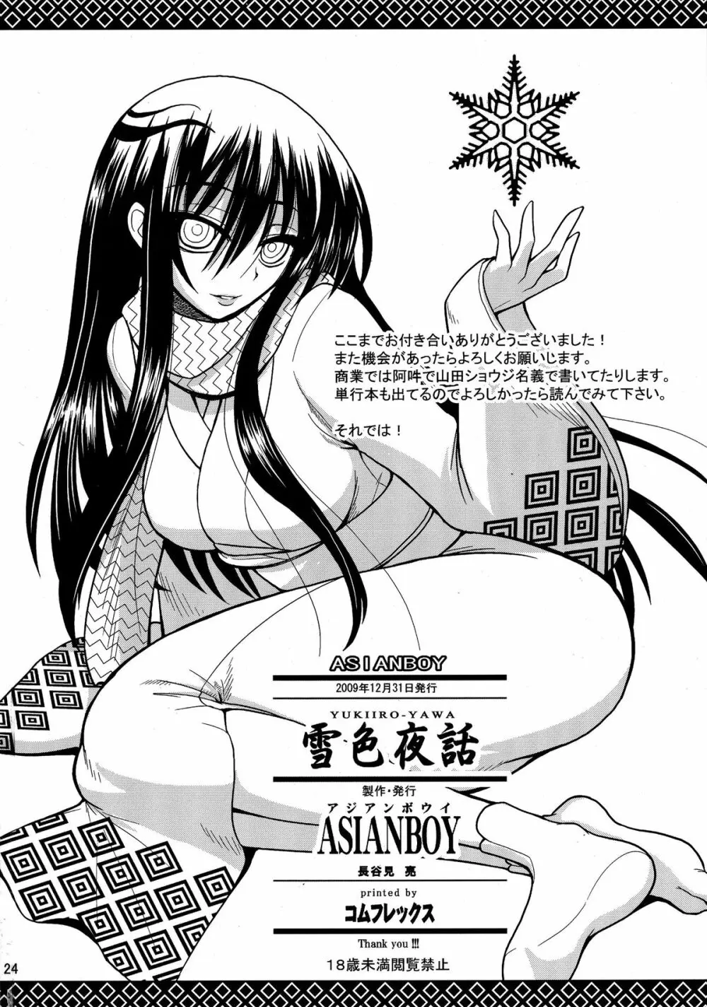 雪色夜話 - page24