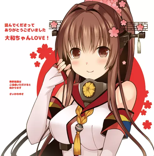 大和は提督と恋したい Web版 - page28