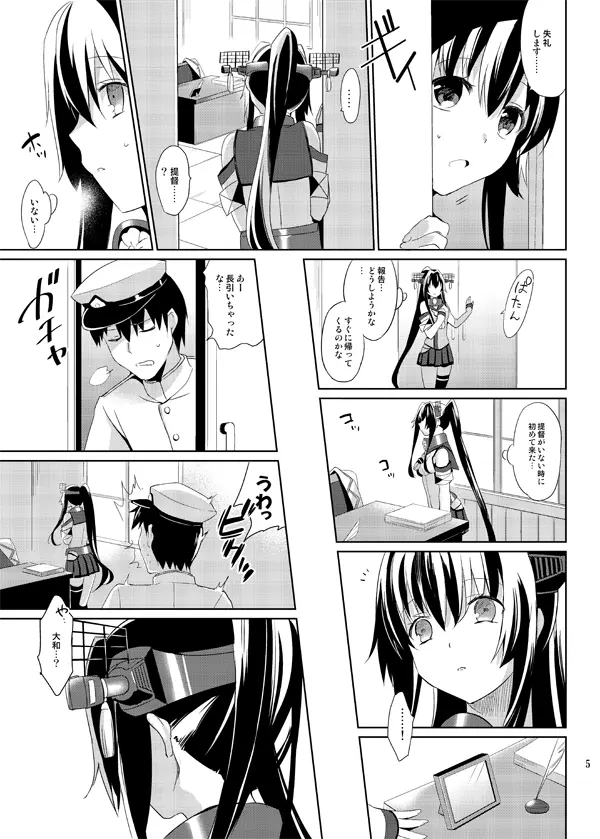 大和は提督と恋したい Web版 - page5