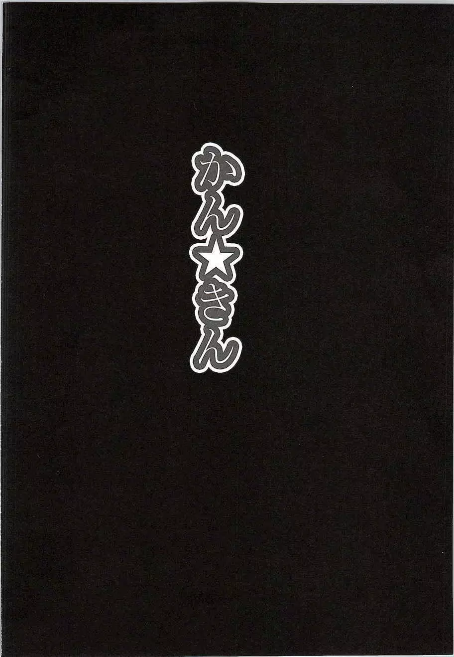 ほのかん かん★きん - page3