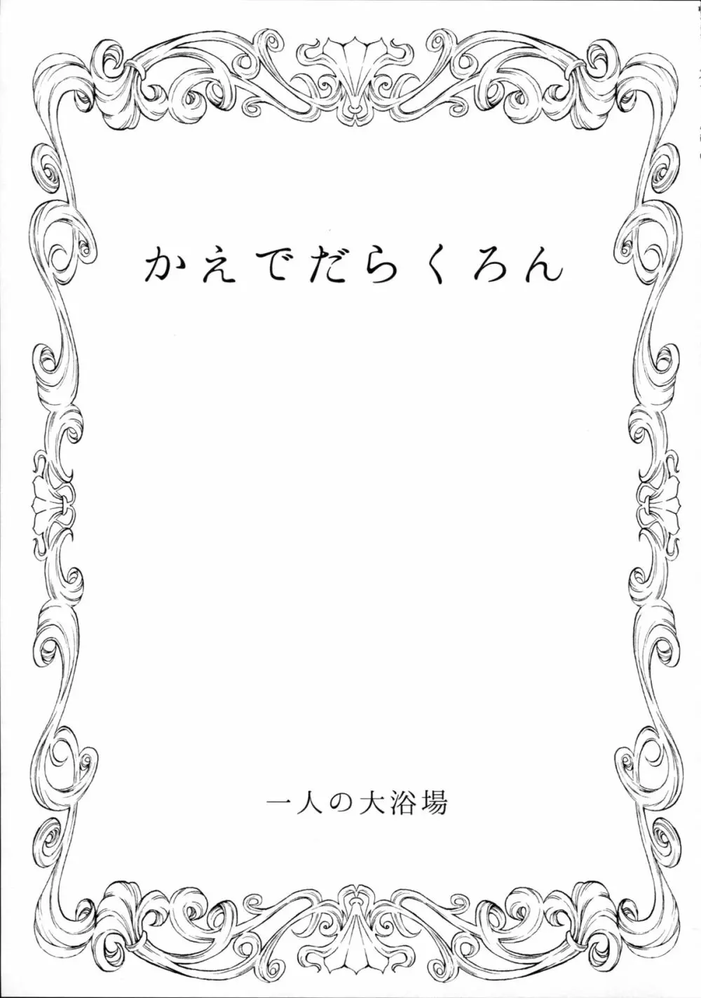 かえでだらくろん - page3