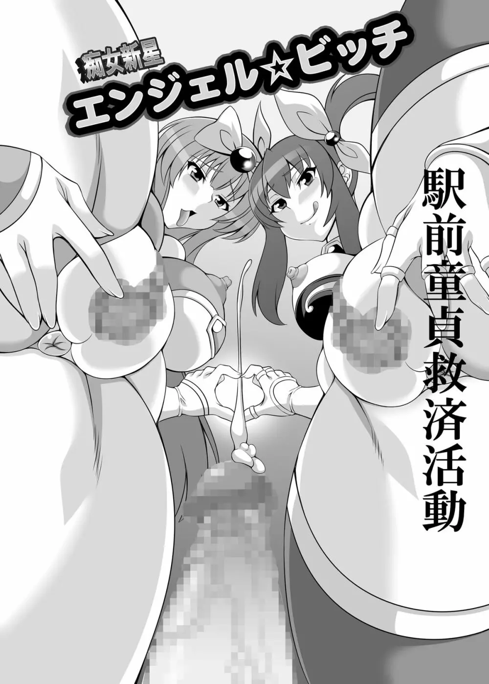 痴女新星 エンジェル☆ビッチ Evolution - page3