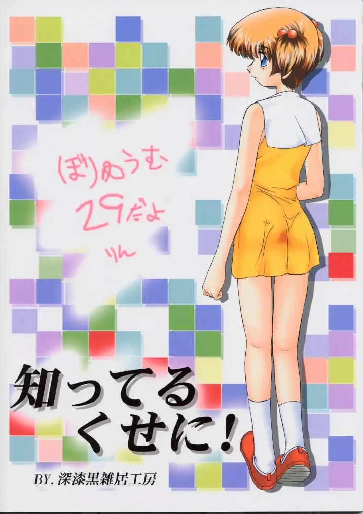 知ってるくせに! Vol.29 - page42