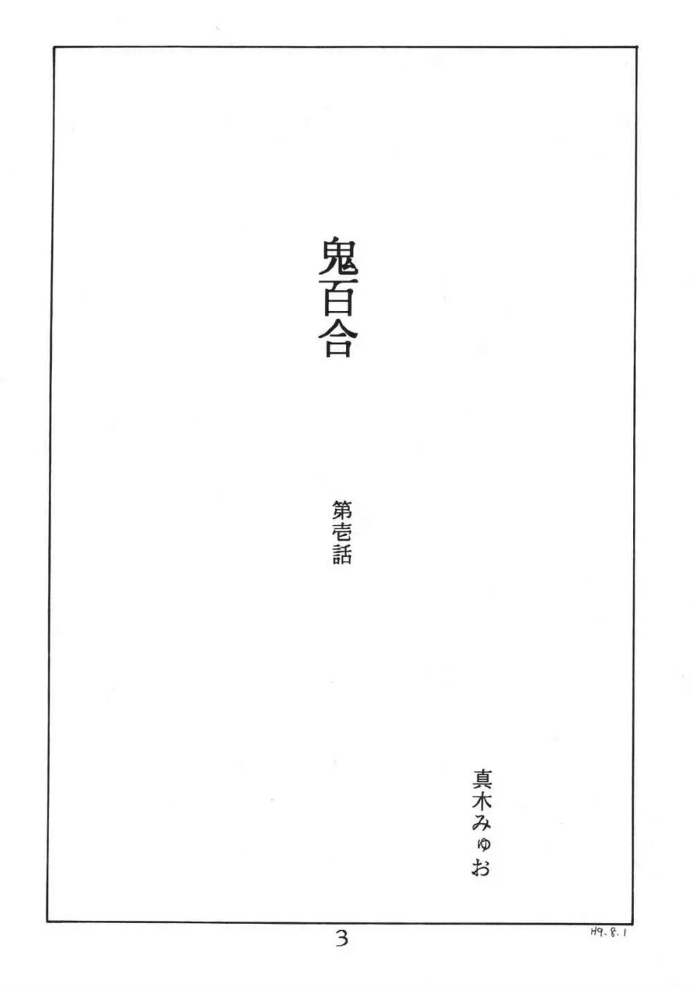 鬼百合 其ノ壱 - page3