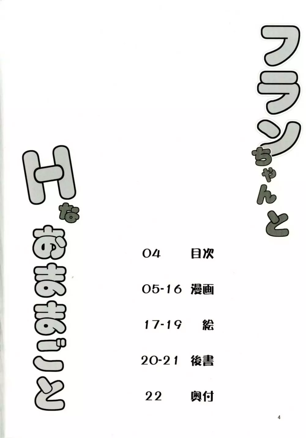 フランちゃんとHなおままごと - page4