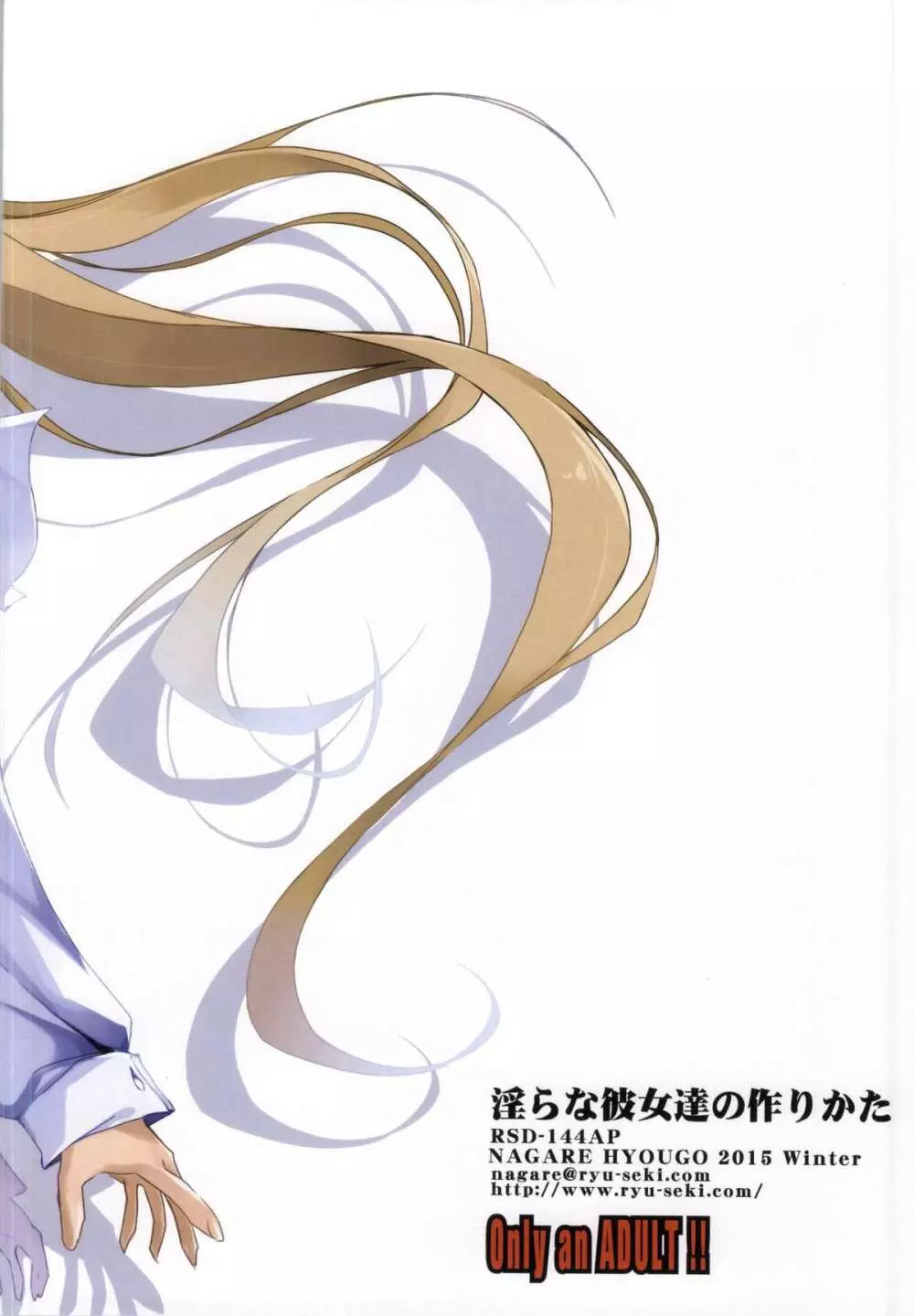 淫らな彼女達の作りかた - page17
