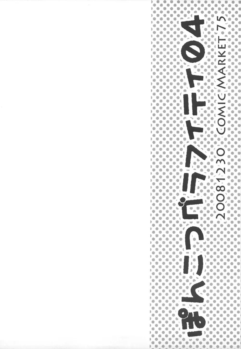 ぽんこつグラフィティ04 - page12