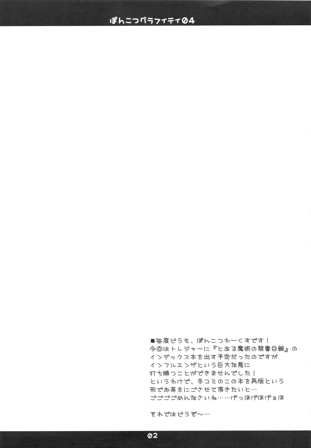 ぽんこつグラフィティ04 - page2