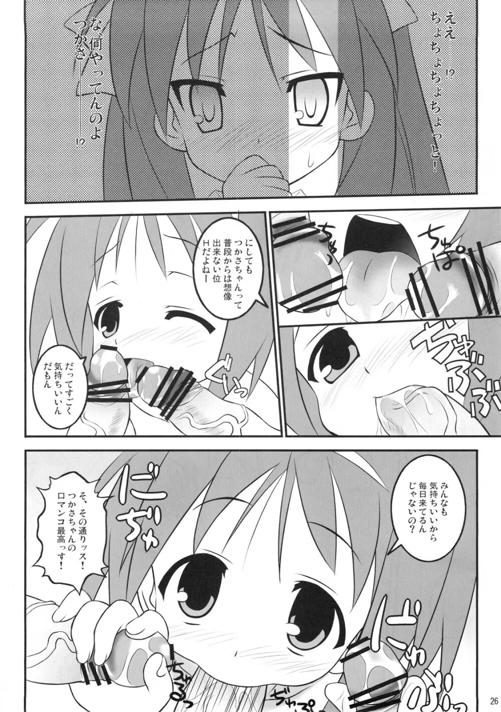 らき☆わた - page25